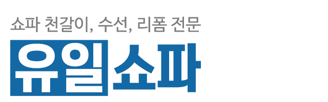 유일쇼파_로고