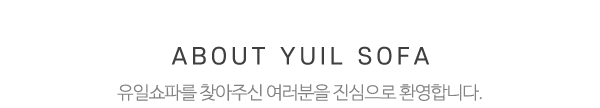유일쇼파_메인상단_제목