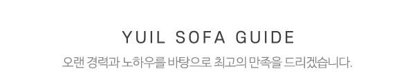 유일쇼파_메인중간제목_제목