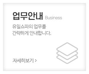 유일쇼파_메인중간_주요업무