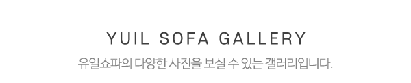 유일쇼파_전후사진_제목